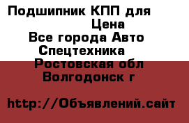 Подшипник КПП для komatsu 06000.06924 › Цена ­ 5 000 - Все города Авто » Спецтехника   . Ростовская обл.,Волгодонск г.